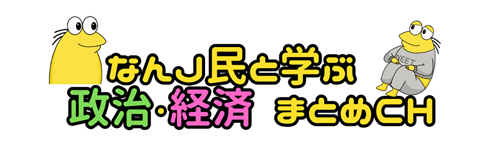 なんJ民と学ぶ政治・経済まとめch